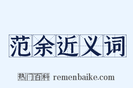 范余近义词是什么意思的图片